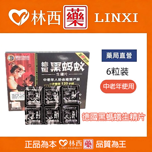德國黑螞蟻生精片