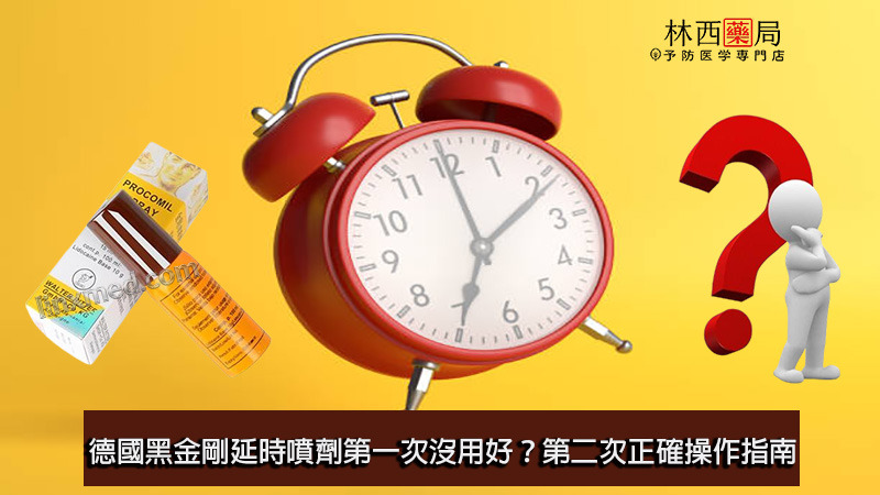 德國黑金剛延時噴劑