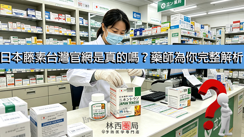 日本藤素台灣官網