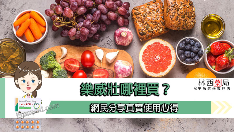 樂威壯哪裡買？