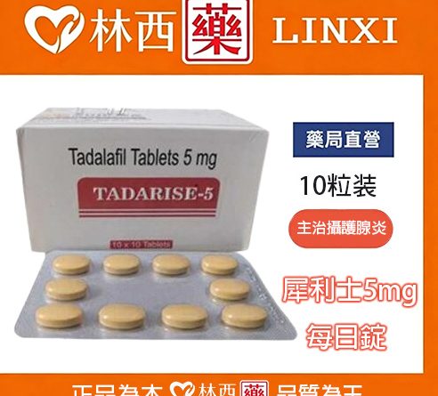 犀利士5mg每日錠