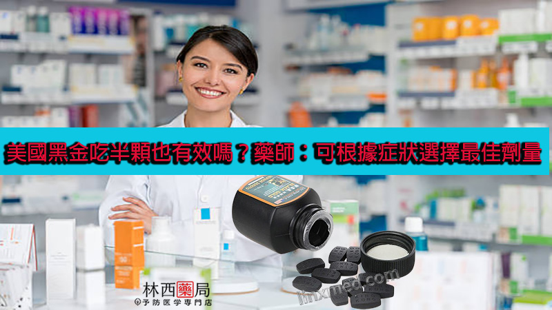 美國黑金吃半顆也有效嗎？