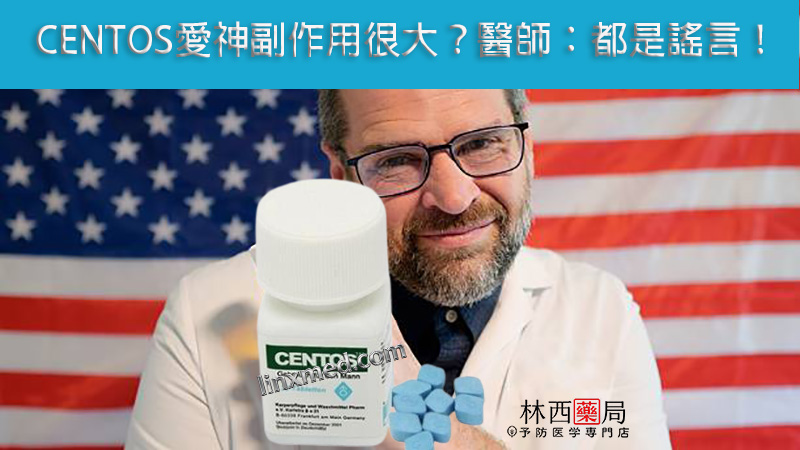 CENTOS愛神副作用
