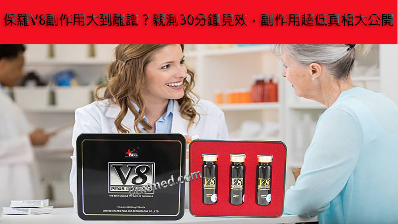 保羅V8副作用