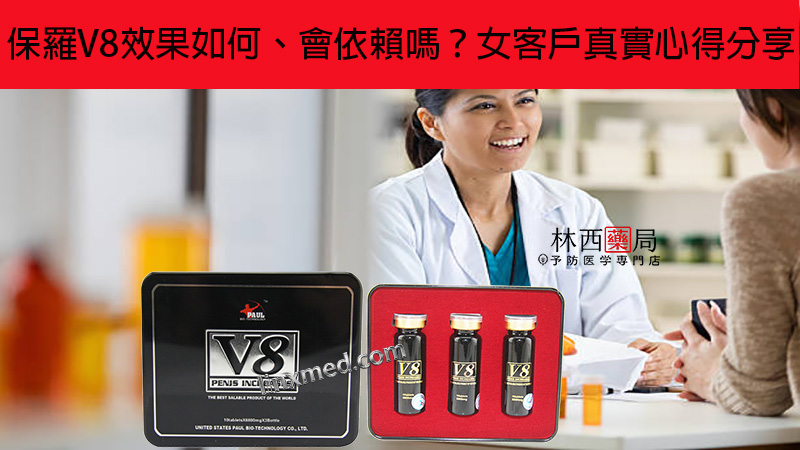 保羅V8效果