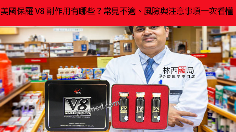 美國保羅 V8 副作用