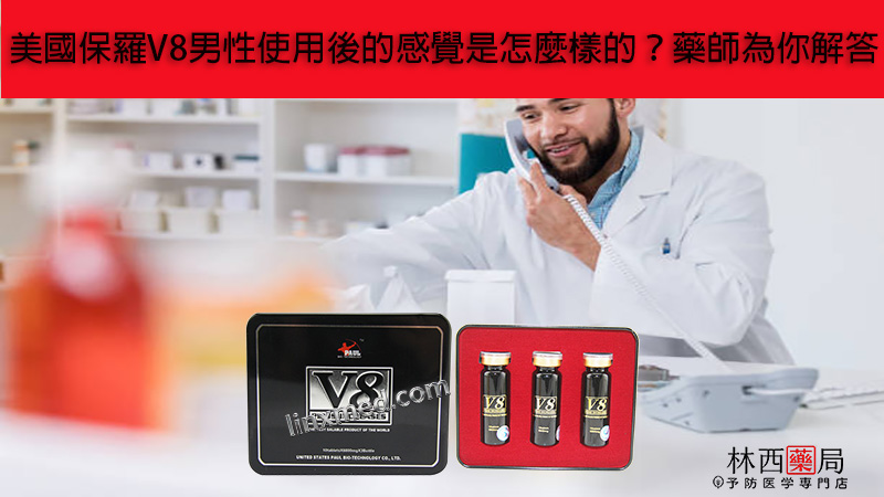 美國保羅V8