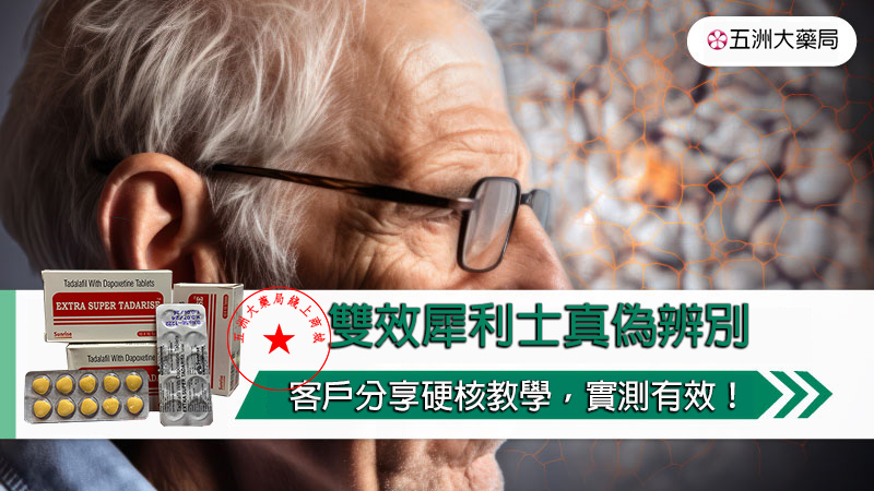 雙效犀利士真偽