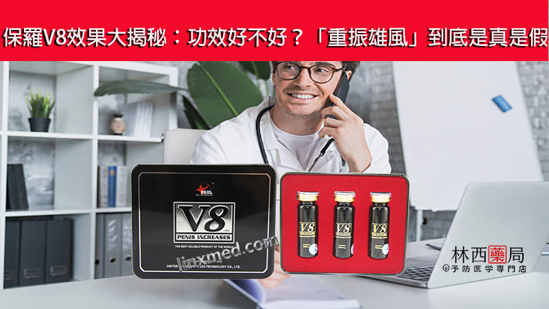 保羅V8效果