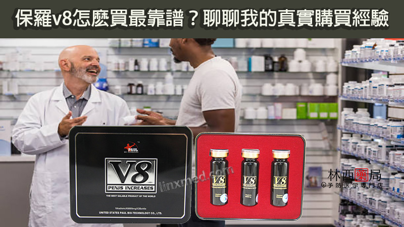 保羅v8