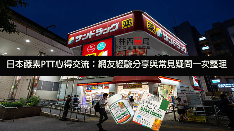 日本藤素PTT