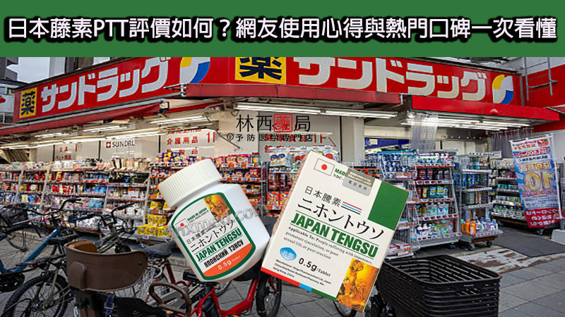 日本藤素PTT