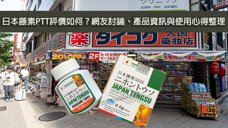 日本藤素PTT