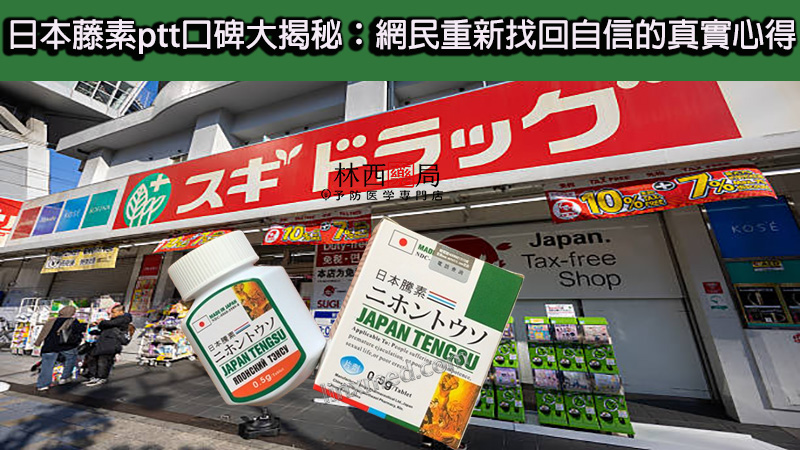 日本藤素ptt