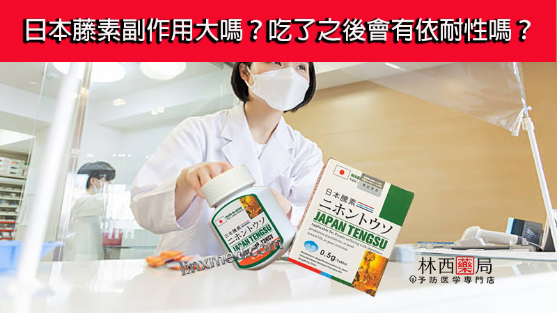 日本藤素副作用