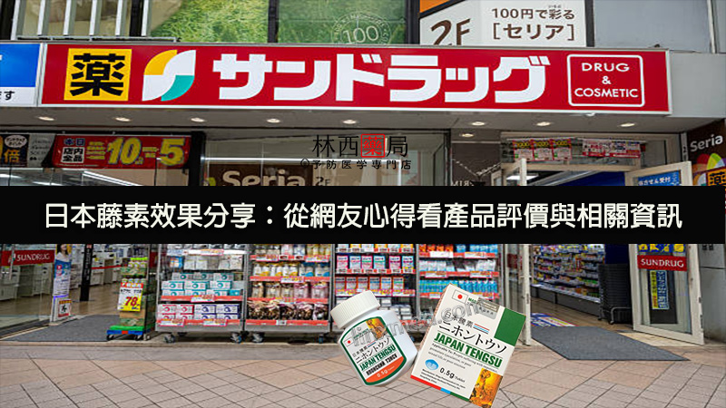 日本藤素效果