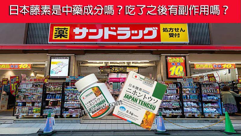 日本藤素