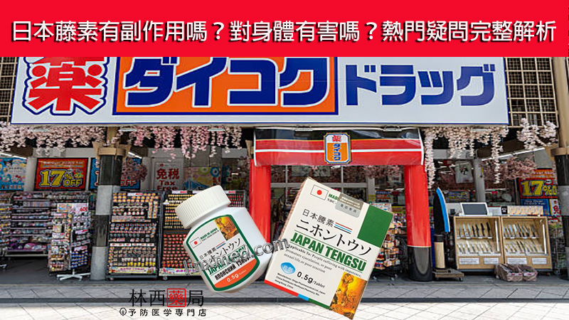 日本藤素副作用