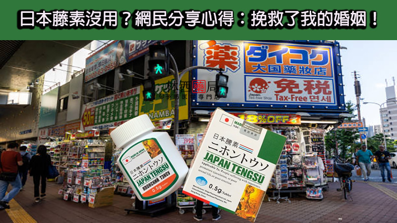 日本藤素沒用