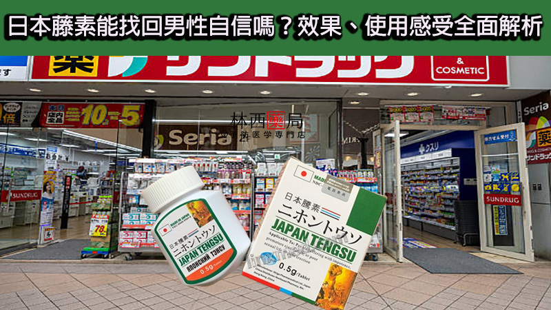 日本藤素