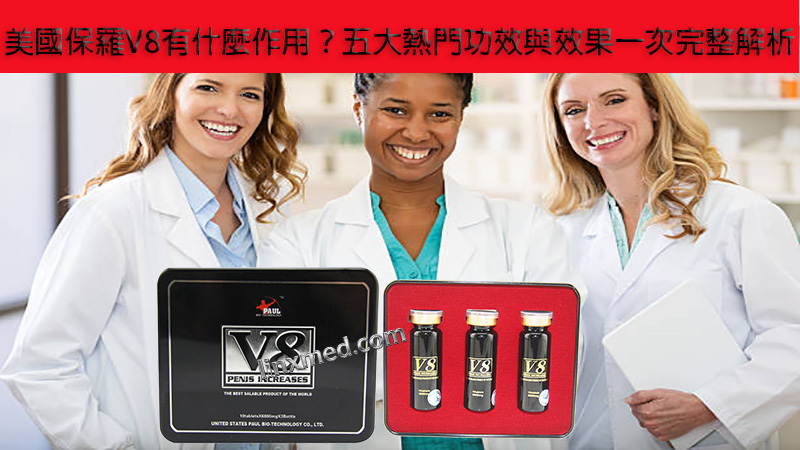 美國保羅V8