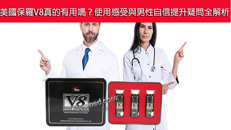 美國保羅V8
