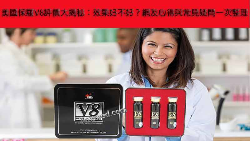 美國保羅V8