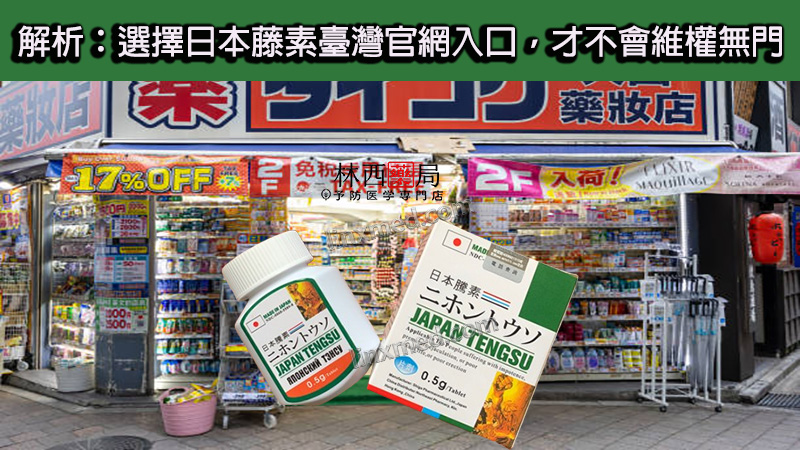 日本藤素副作用